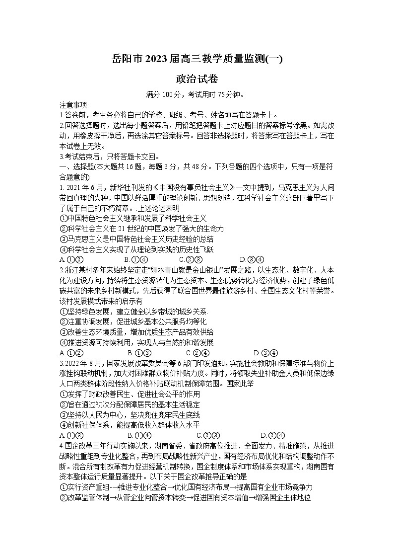 湖南省岳阳市2023届高三政治上学期一模试卷（Word版附答案）01