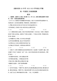 沈阳市第一二0中学2022-2023学年高一政治上学期第三次质量检测试卷（Word版附答案）