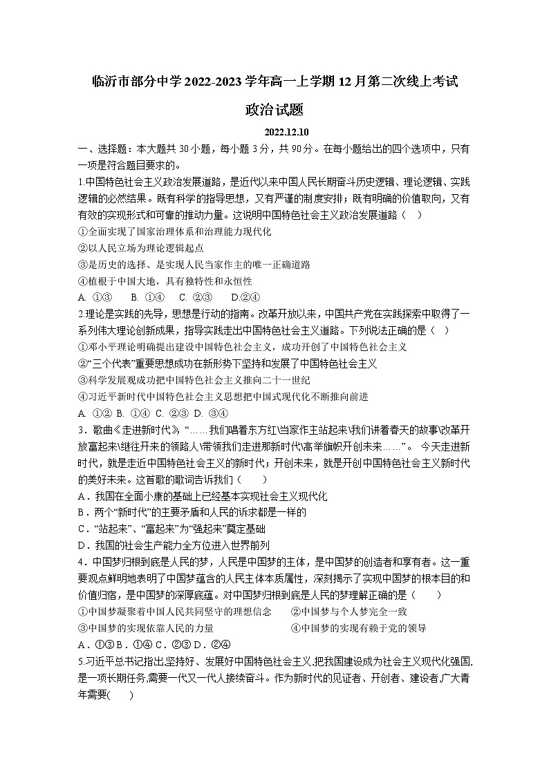 山东省临沂市部分中学2022-2023学年高一政治上学期12月第二次线上考试试卷（Word版附答案）第1页