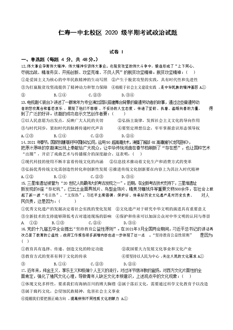 四川省仁寿第一中学校北校区2021-2022学年高二政治上学期期中考试试卷（Word版附答案）第1页