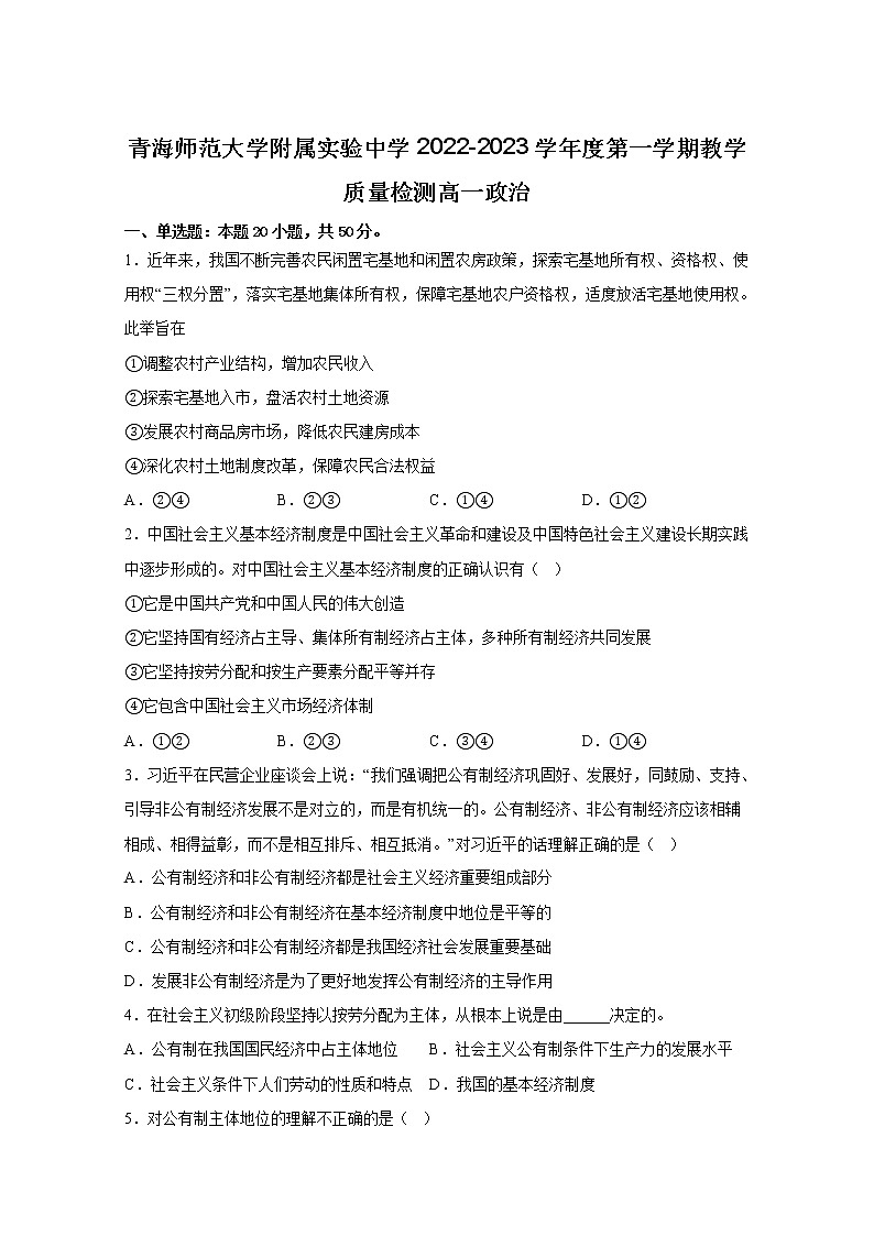 青海师范大学附属实验中学2022-2023学年高一政治上学期12月月考试卷（Word版附答案）01