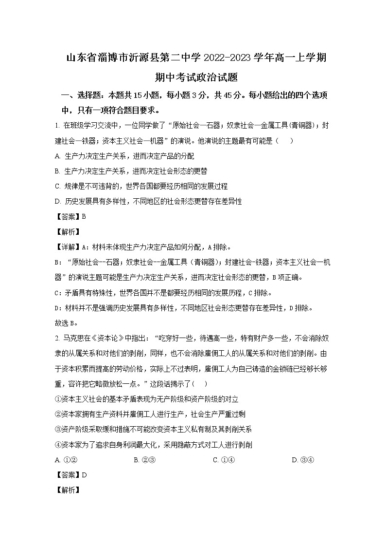 山东省淄博市沂源县第二中学2022-2023学年高一政治上学期期中考试试题（Word版附解析）01