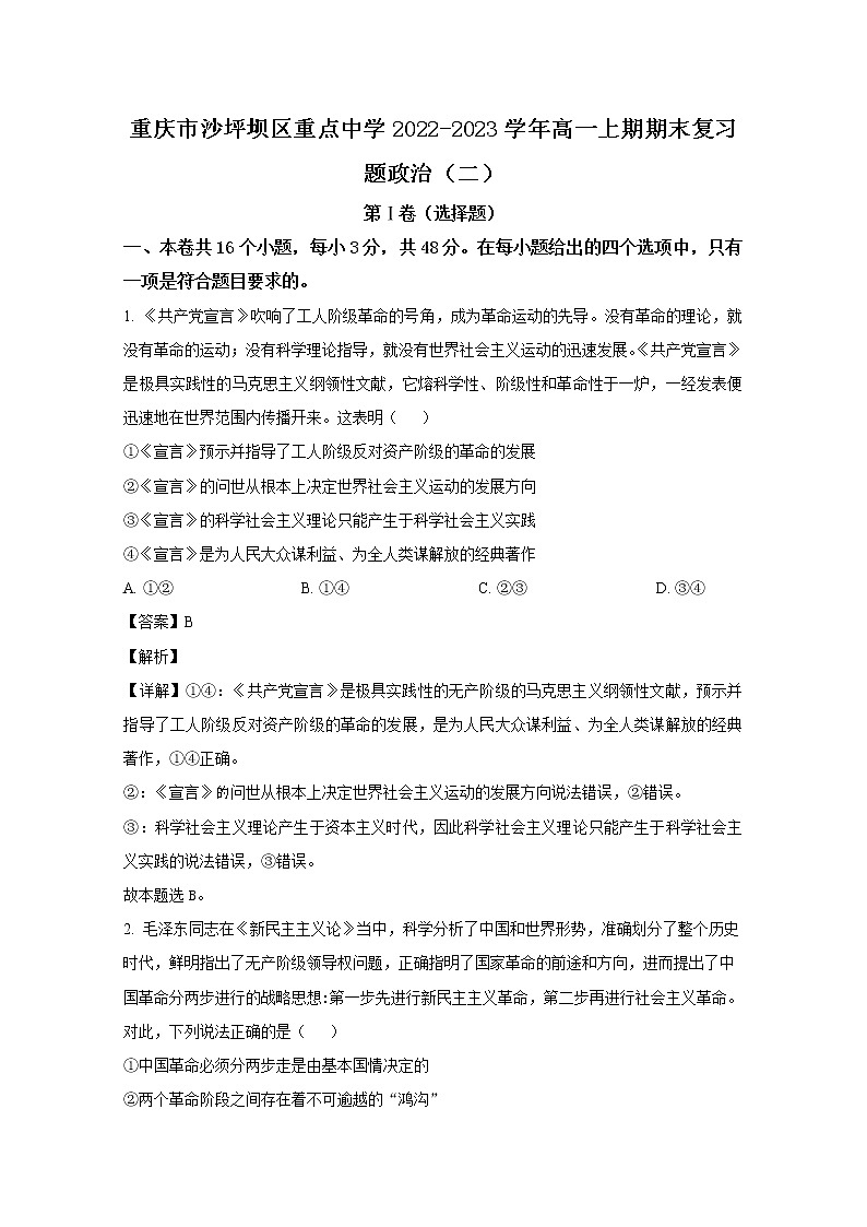 重庆市沙坪坝区重点中学2022-2023学年高一上学期期末复习（二）政治试卷（Word版附解析）01