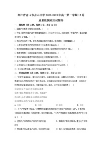 浙江省舟山中学2022-2023学年高一上学期12月质量检测政治试卷（Word版附答案）