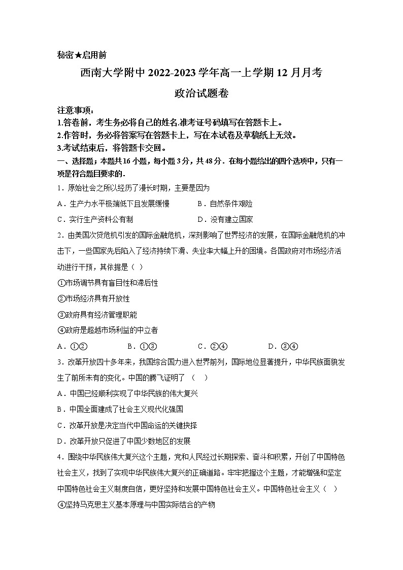 西南大学附属中学2022-2023学年高一上学期12月月考政治试卷（Word版附答案）第1页