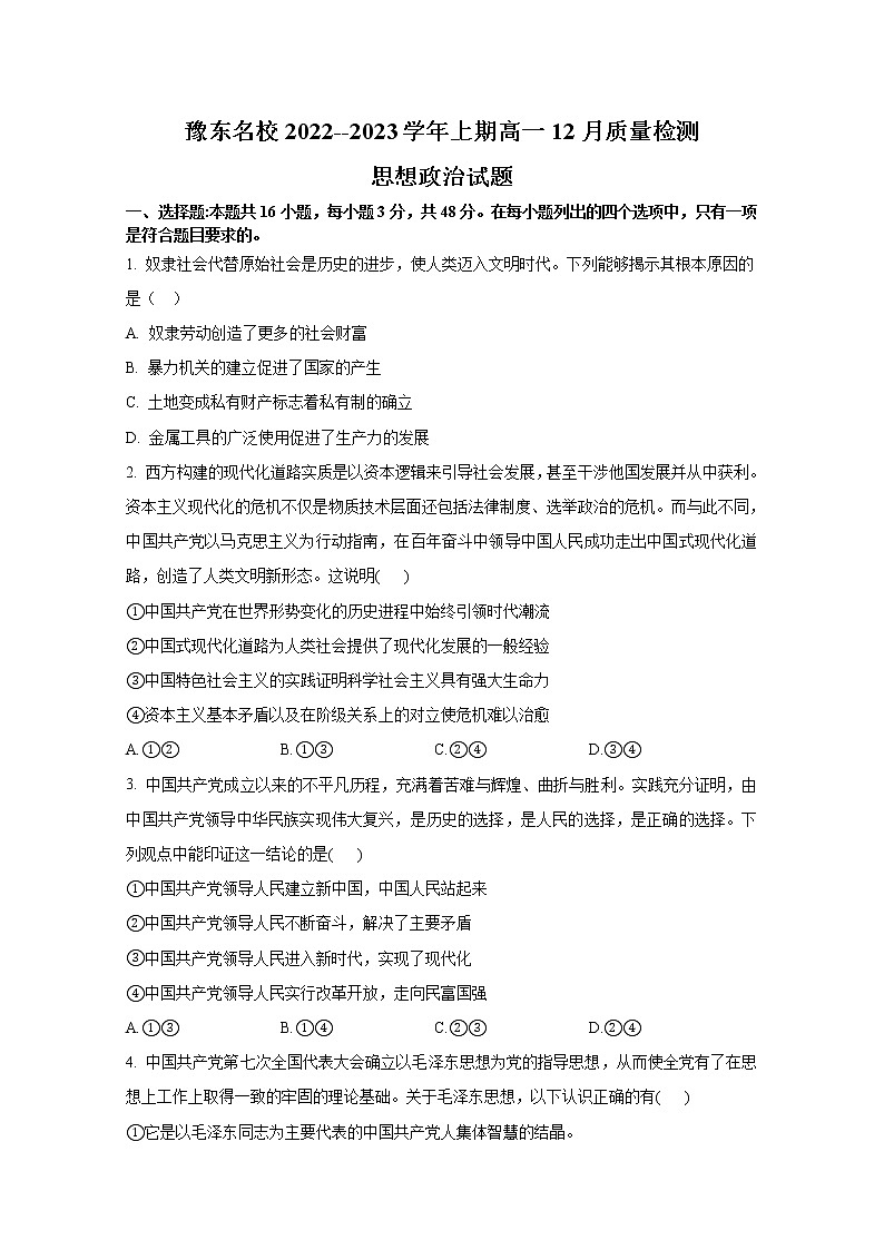豫东2022-2023学年高一上学期12月质量检测政治试卷（Word版附解析）01