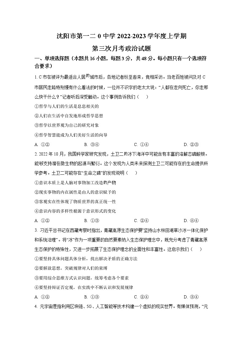 沈阳市第一二0中学2022-2023学年高二政治上学期第三次质量监测试卷（Word版附答案）01