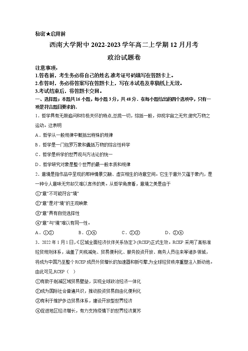 西南大学附属中学2022-2023学年高二政治上学期12月月考试卷（Word版附答案）第1页