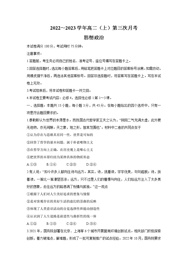 河北省邢台市内丘县等五地2022-2023学年高二政治上学期12月第三次月考试卷（Word版附答案）第1页