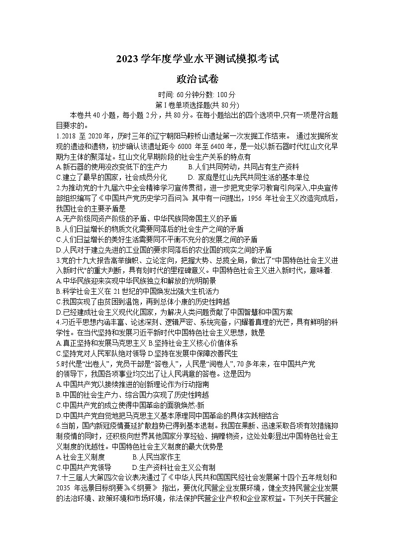 辽宁省鞍山市2022-2023学年高二政治上学期学业水平模拟考试试卷（Word版附答案）第1页