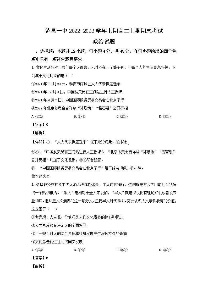 四川省泸县第一中学2022-2023学年高二政治上学期期末考试试卷（Word版附解析）01