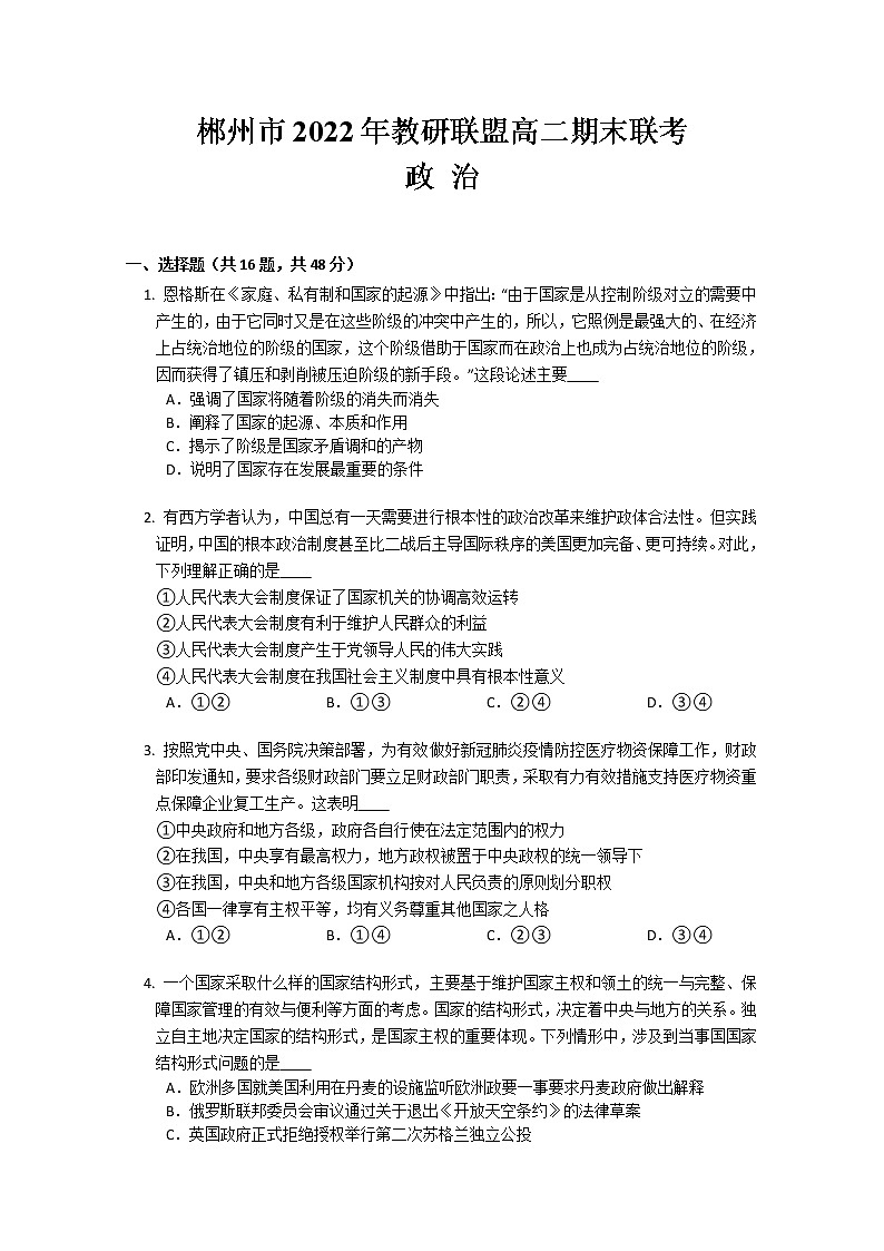 湖南省郴州市教研联盟2022-2023学年高二政治上学期期末联考试卷（Word版附答案）01