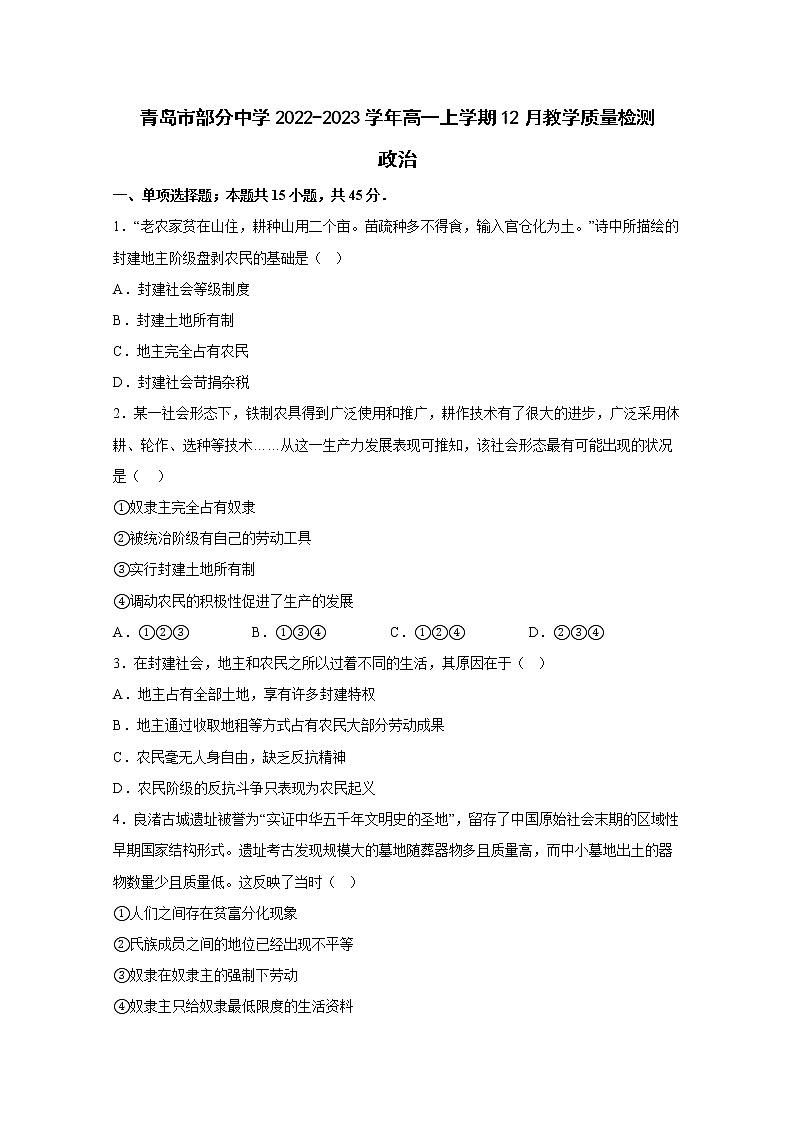 山东省青岛市部分中学2022-2023学年高一政治上学期12月质量检测试卷（Word版附答案）01