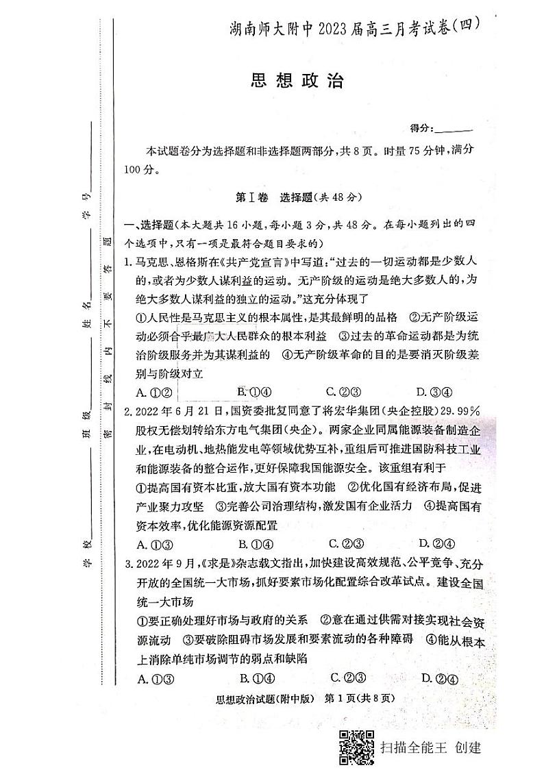 湖南师范大学附属中学2022-2023学年高三政治上学期月考（四）试题（PDF版附答案）01