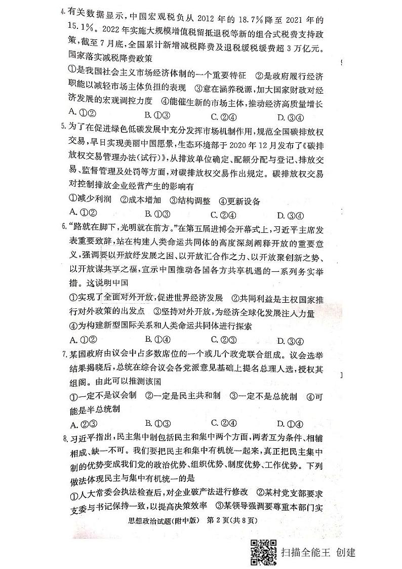 湖南师范大学附属中学2022-2023学年高三政治上学期月考（四）试题（PDF版附答案）02