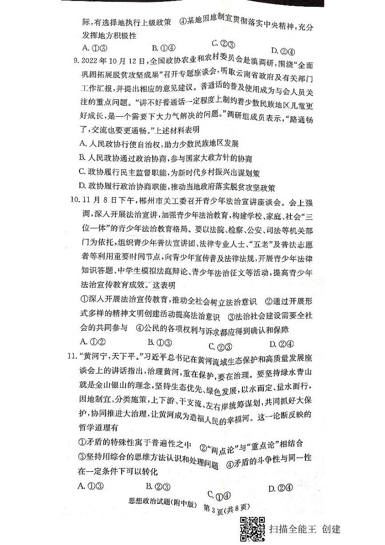湖南师范大学附属中学2022-2023学年高三政治上学期月考（四）试题（PDF版附答案）03