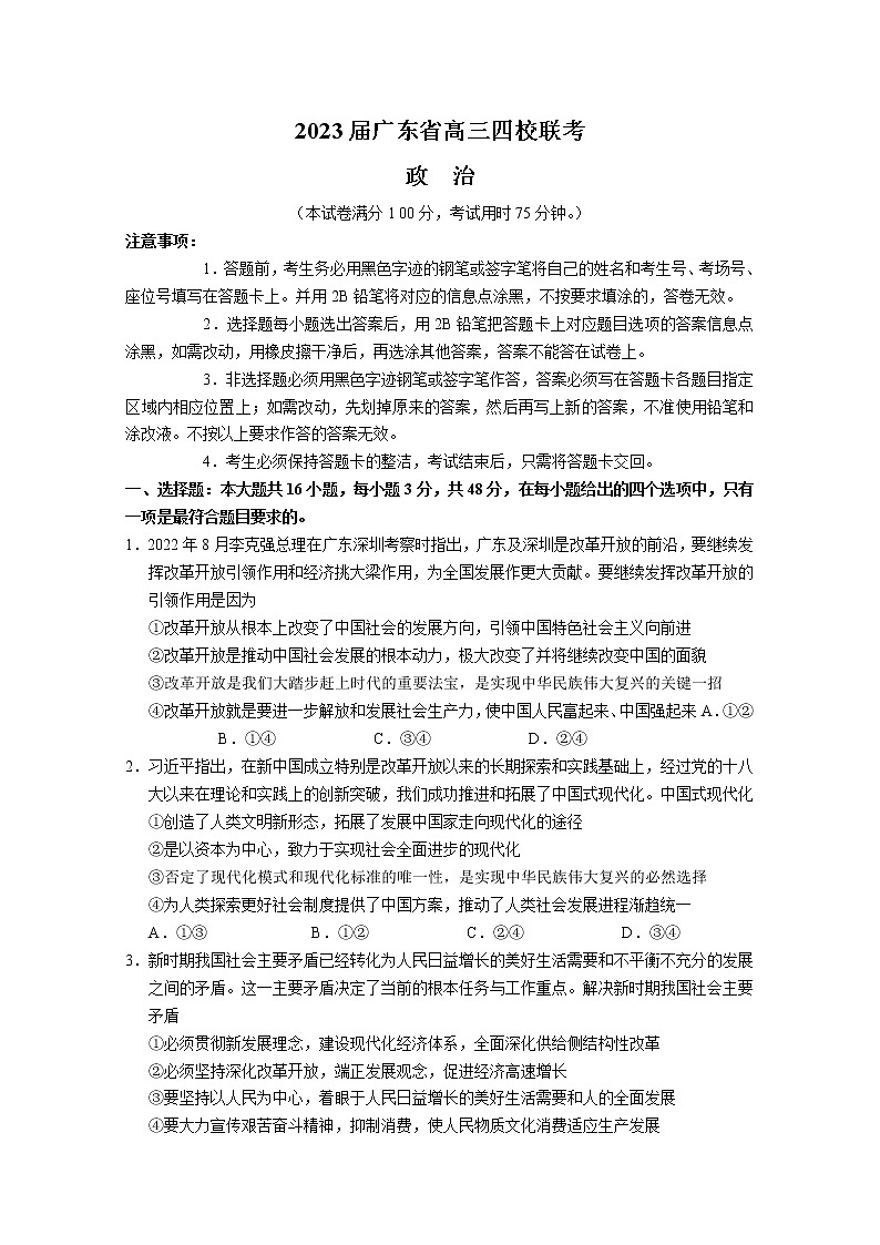 广东省四校2023届高三政治上学期第一次联考试卷（Word版附答案）01