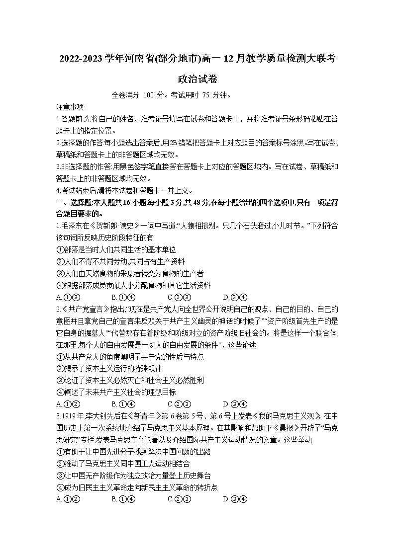 河南省部分地市2022-2023学年高一政治上学期12月质量检测试卷（Word版附答案）01