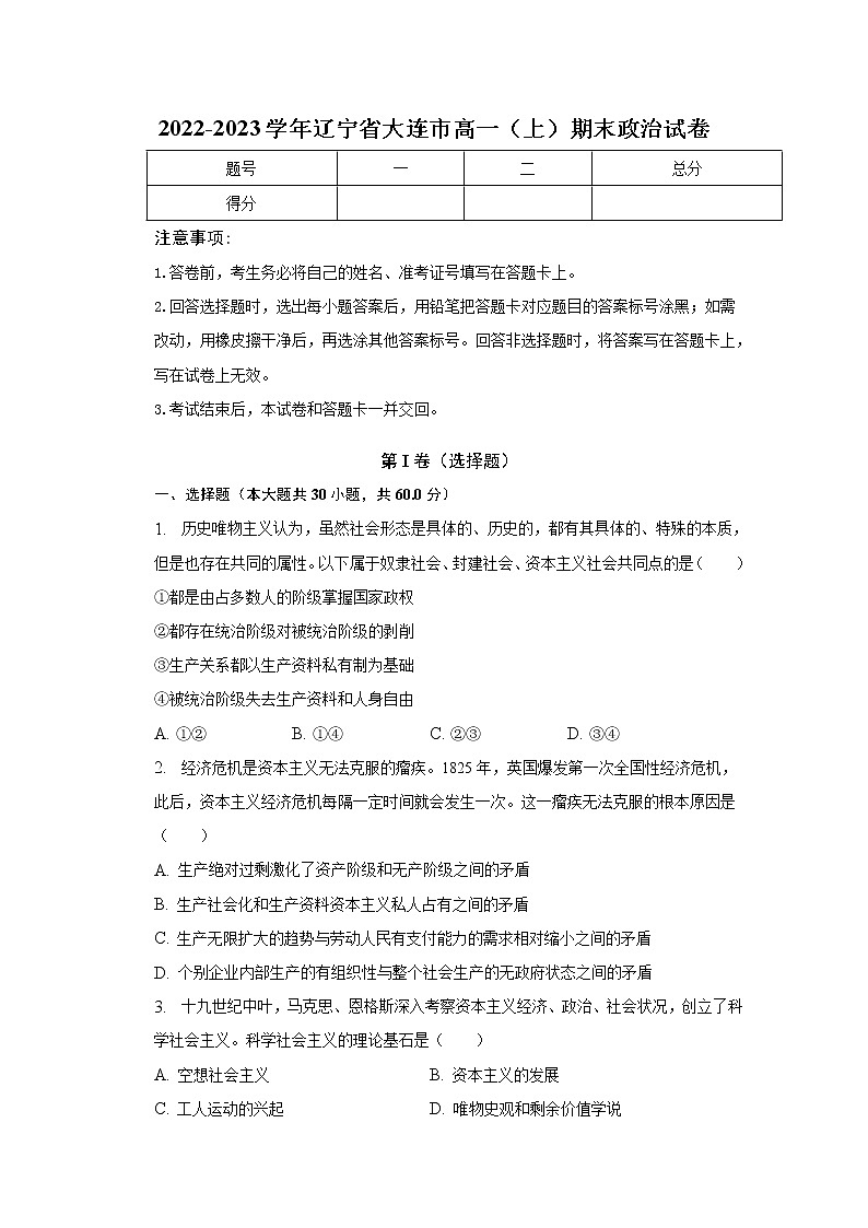 辽宁省大连市2022-2023学年高一政治上学期12月期末考试试卷（Word版附解析）01