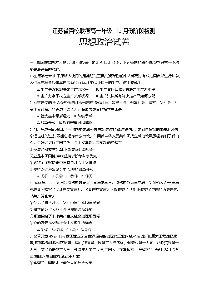 江苏省百校联考2022-2023学年高一政治上学期12月阶段检测试卷（Word版附解析）01