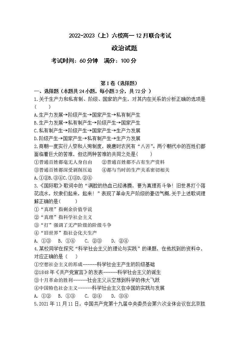 辽宁省丹东市六校2022-2023学年高一政治上学期12月联合考试试卷（Word版附答案）01