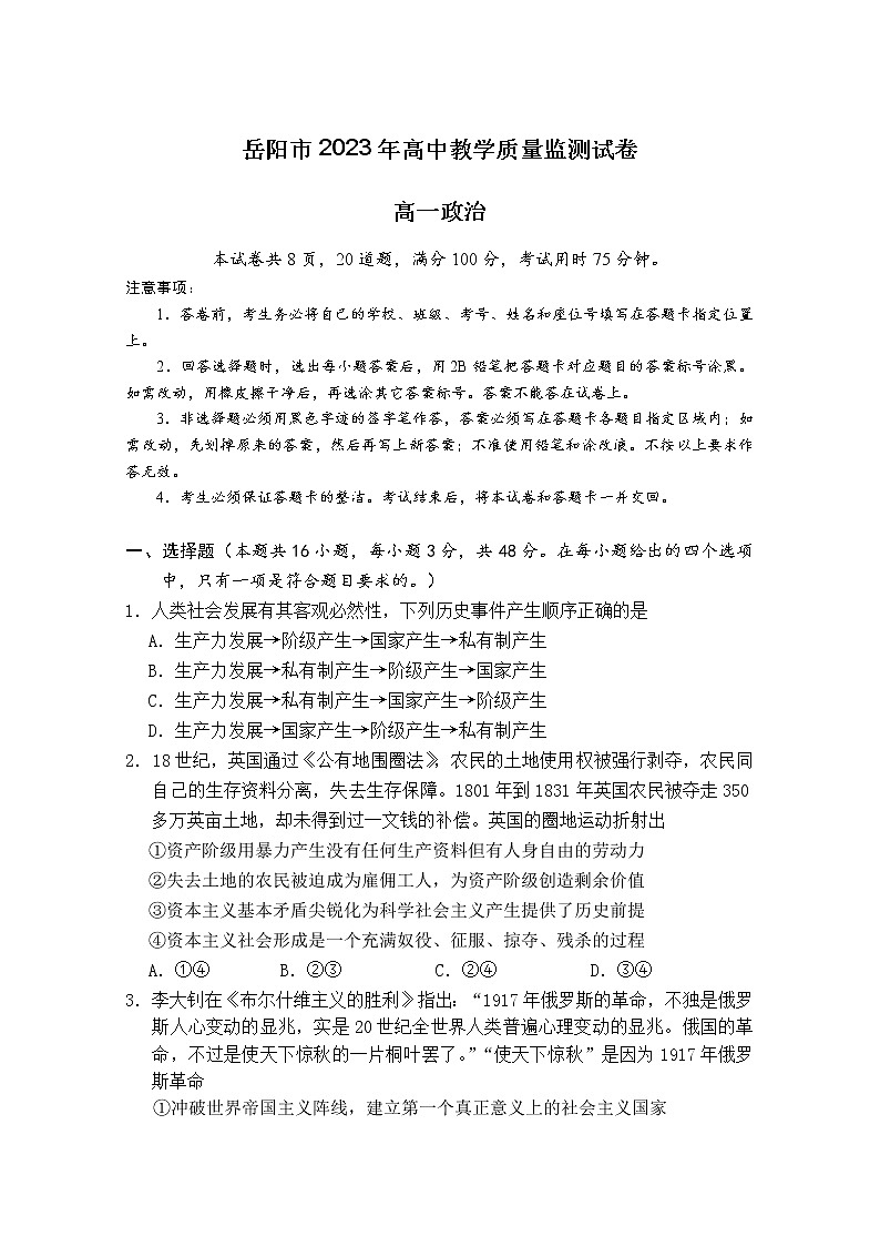 湖南省岳阳市2022-2023学年高一政治上学期期末质量监测试卷（Word版附答案）第1页
