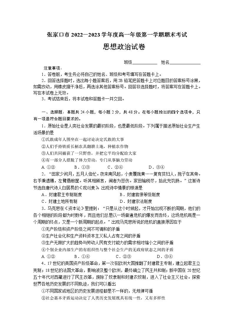 河北省张家口市2022-2023学年高一政治上学期期末考试试卷（Word版附解析）第1页