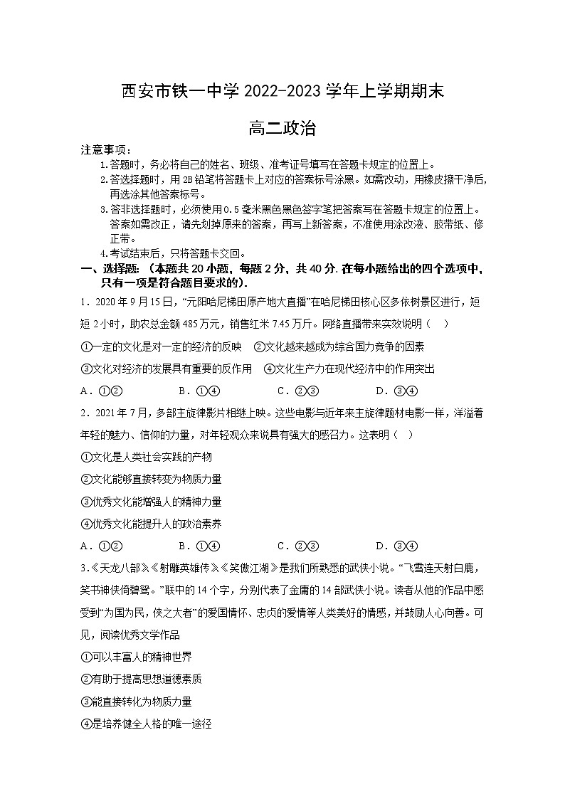 西安市铁一中学2022-2023学年高二政治上学期1月期末试卷（Word版附答案）01