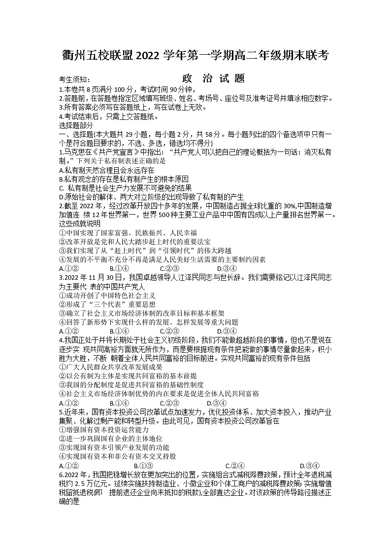 浙江省衢州五校联盟2022-2023学年高二政治上学期1月期末联考试题（Word版附答案）01
