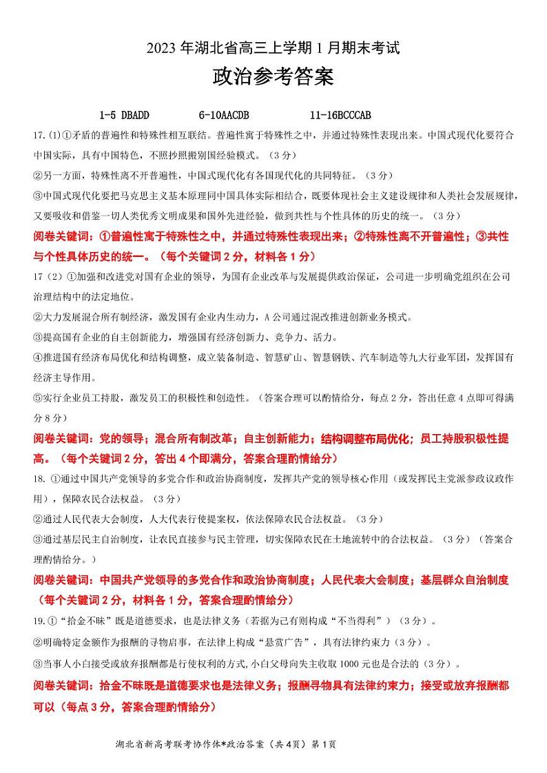 2023 年湖北省高三上学期 1 月期末考试政治试题及答案（含答题卡）01