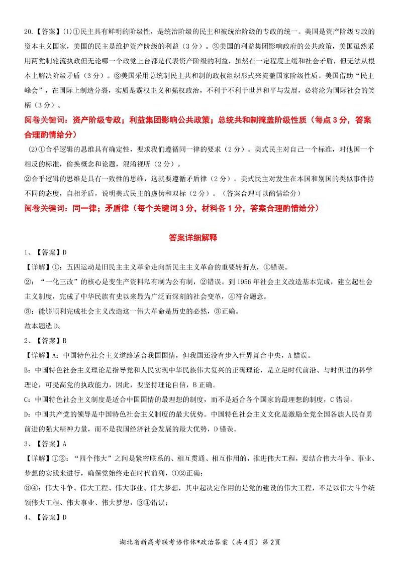 2023 年湖北省高三上学期 1 月期末考试政治试题及答案（含答题卡）02