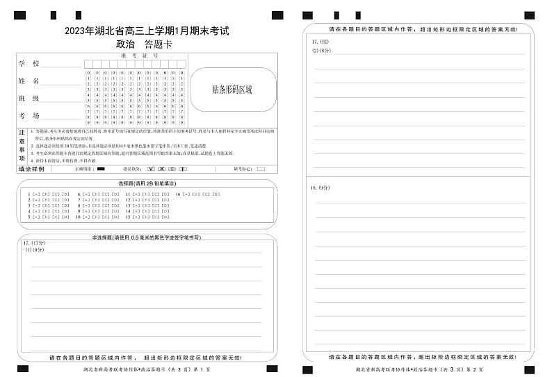 2023 年湖北省高三上学期 1 月期末考试政治试题及答案（含答题卡）01
