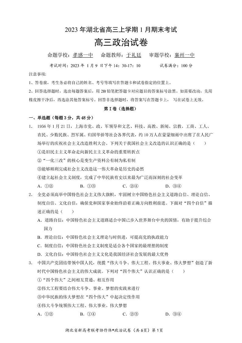 2023 年湖北省高三上学期 1 月期末考试政治试题及答案（含答题卡）01