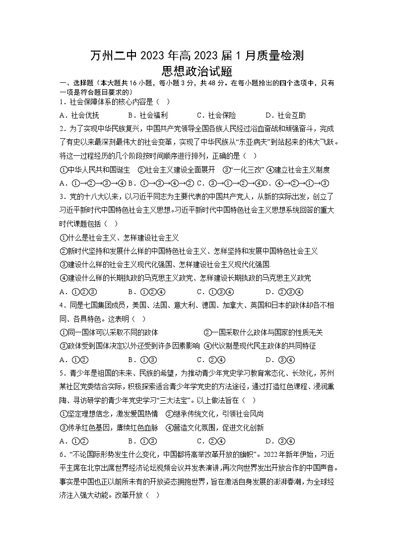 重庆市万州第二高级中学2022-2023学年高三上学期1月质量检测政治试题第1页