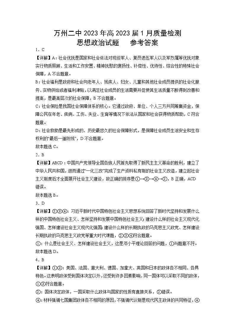 重庆市万州第二高级中学2022-2023学年高三上学期1月质量检测政治答案第1页