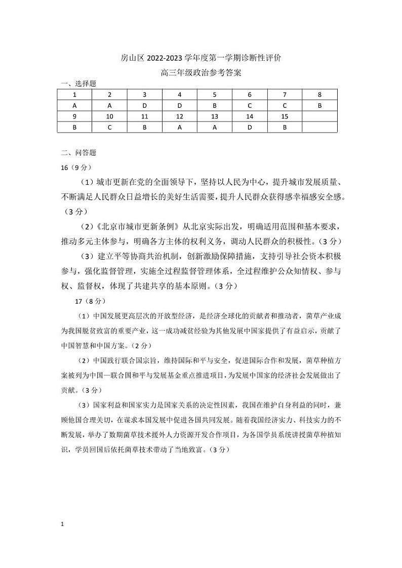 2023北京房山区高三上学期期末考试政治PDF版含答案01