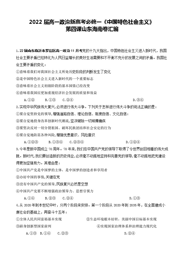2022届高一政治新高考必修一《中国特色社会主义》：第四课海南山东卷汇编01