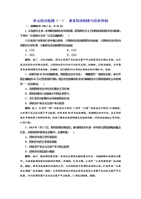 2019-2020学年统编版高中政治必修二单元综合检测（一）  基本经济制度与经济体制