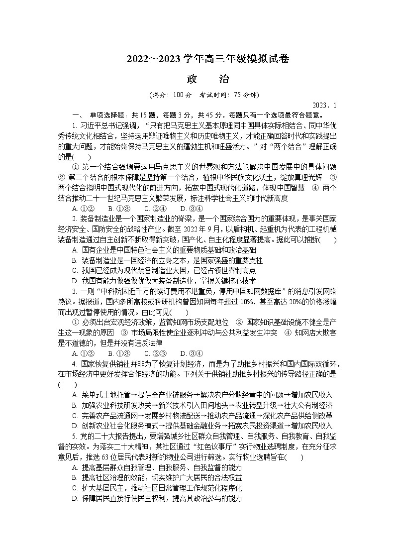 江苏省泰州市2022-2023学年高三政治上学期期末考试试卷（Word版附答案）01