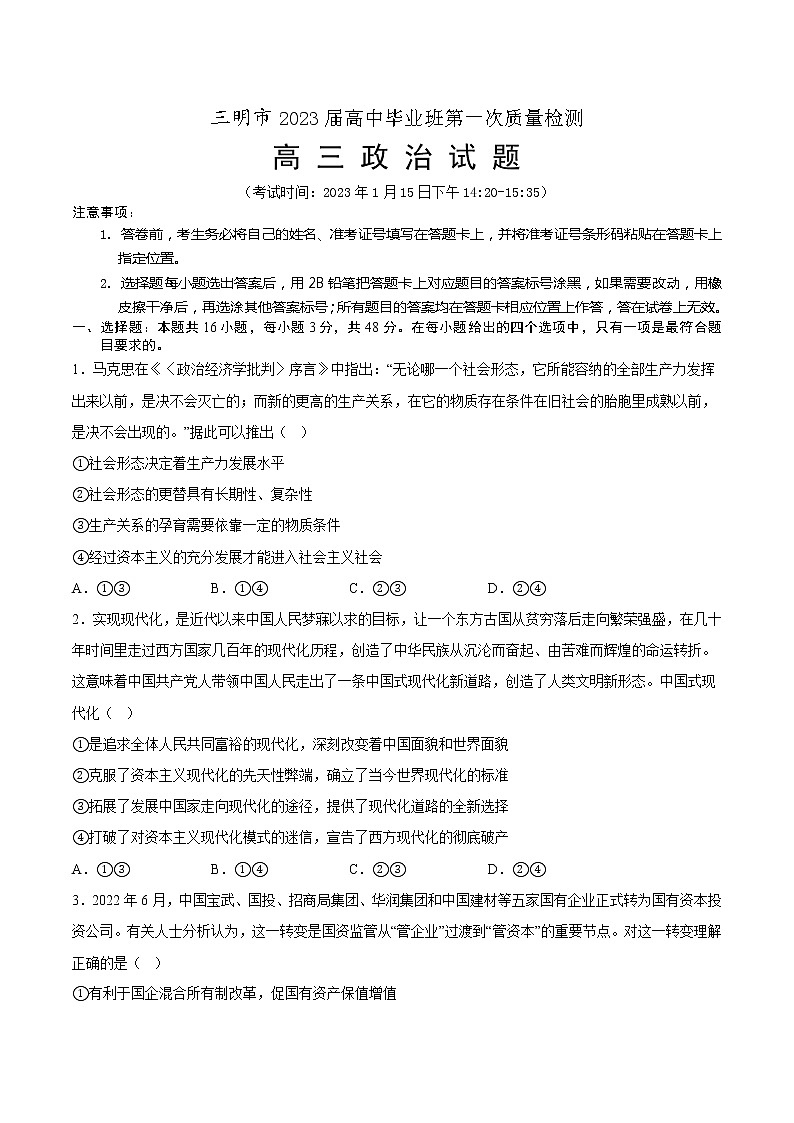 福建省三明市2022-2023学年高三上学期期末考试政治试题第1页
