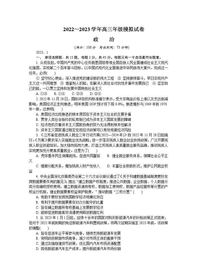 江苏省苏北四市2022-2023学年高三政治上学期期末考试试卷（Word版附答案）第1页