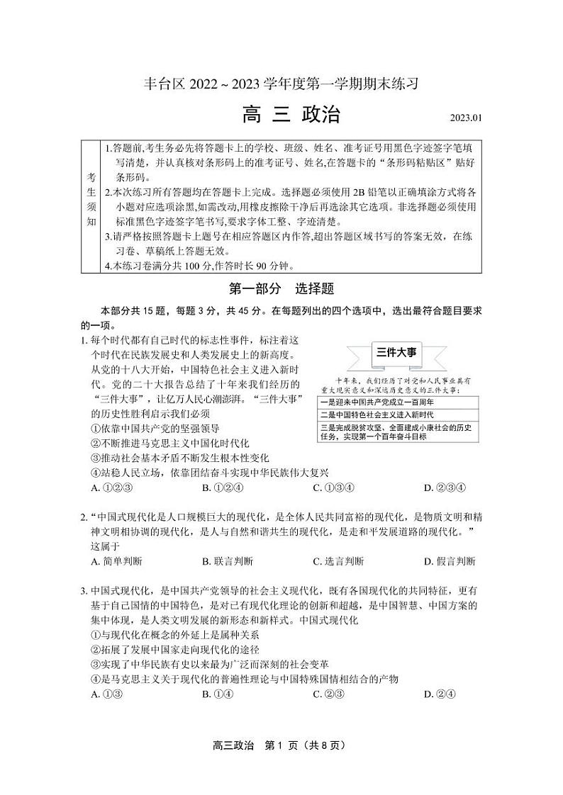 北京丰台区2023年高三上学期期末政治 试卷01
