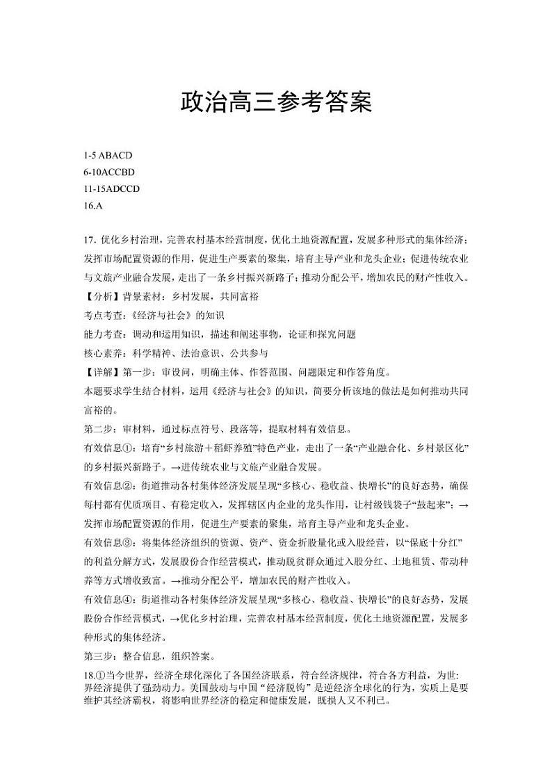 2023届福建省宁德市博雅培文学校高考一模政治试题01