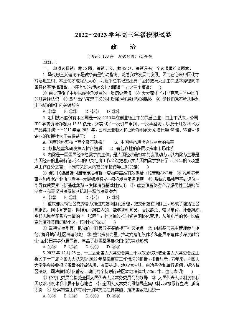 江苏省南通市2022-2023学年高三政治上学期期末考试试卷（Word版附答案）第1页