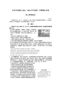 北京市西城区2022-2023学年高三政治上学期1月期末考试试卷（Word版附答案）