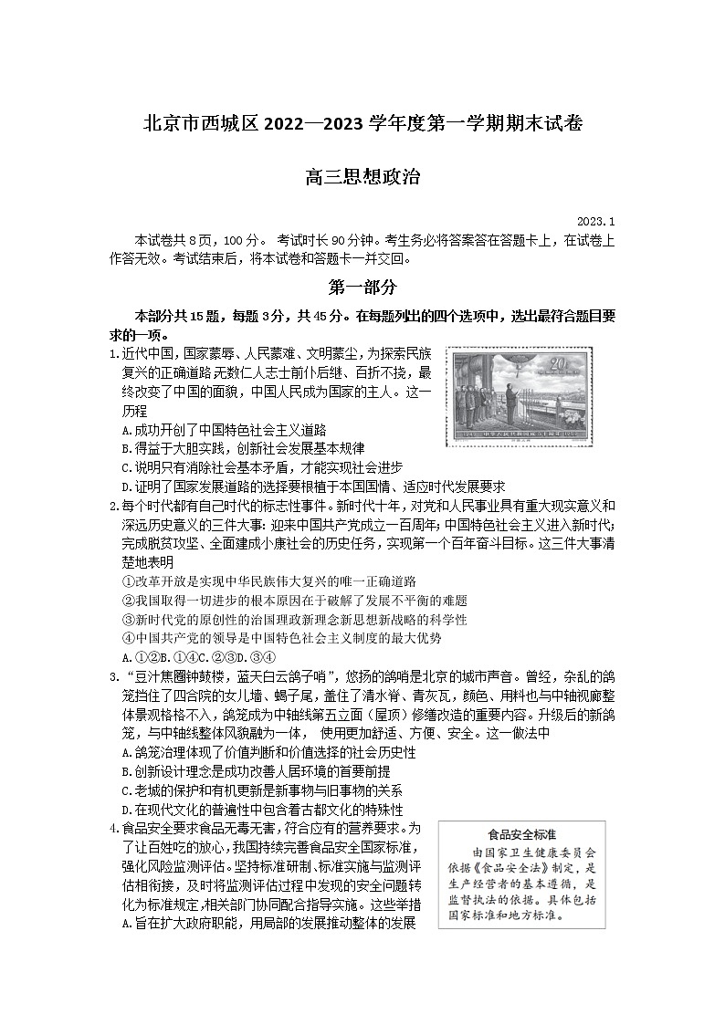 北京市西城区2022-2023学年高三政治上学期1月期末考试试卷（Word版附答案）第1页