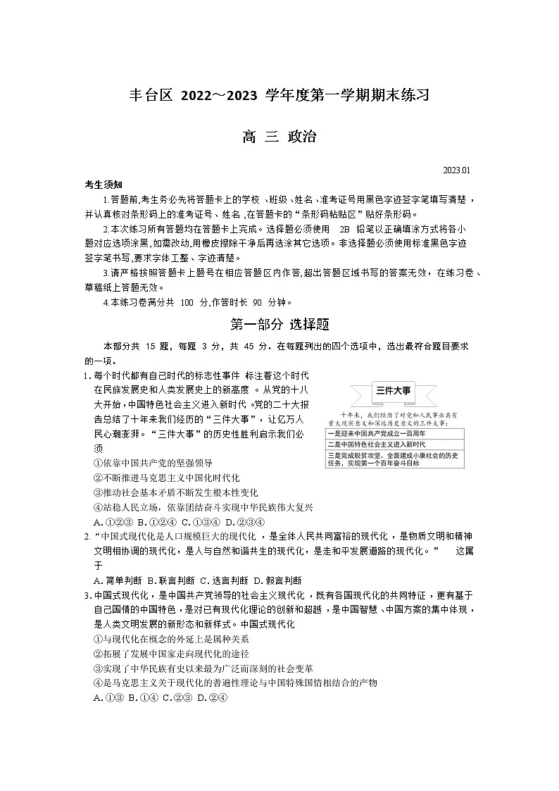 北京市丰台区2022-2023学年高三上学期期末考试政治试卷第1页