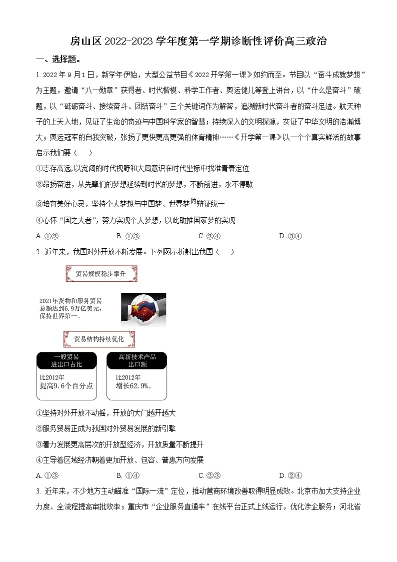北京市房山区2022-2023学年高三上学期期末考试政治试题无答案第1页