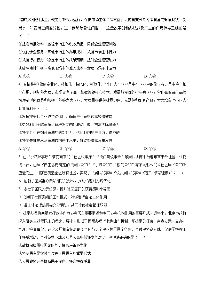 北京市房山区2022-2023学年高三上学期期末考试政治试题无答案第2页