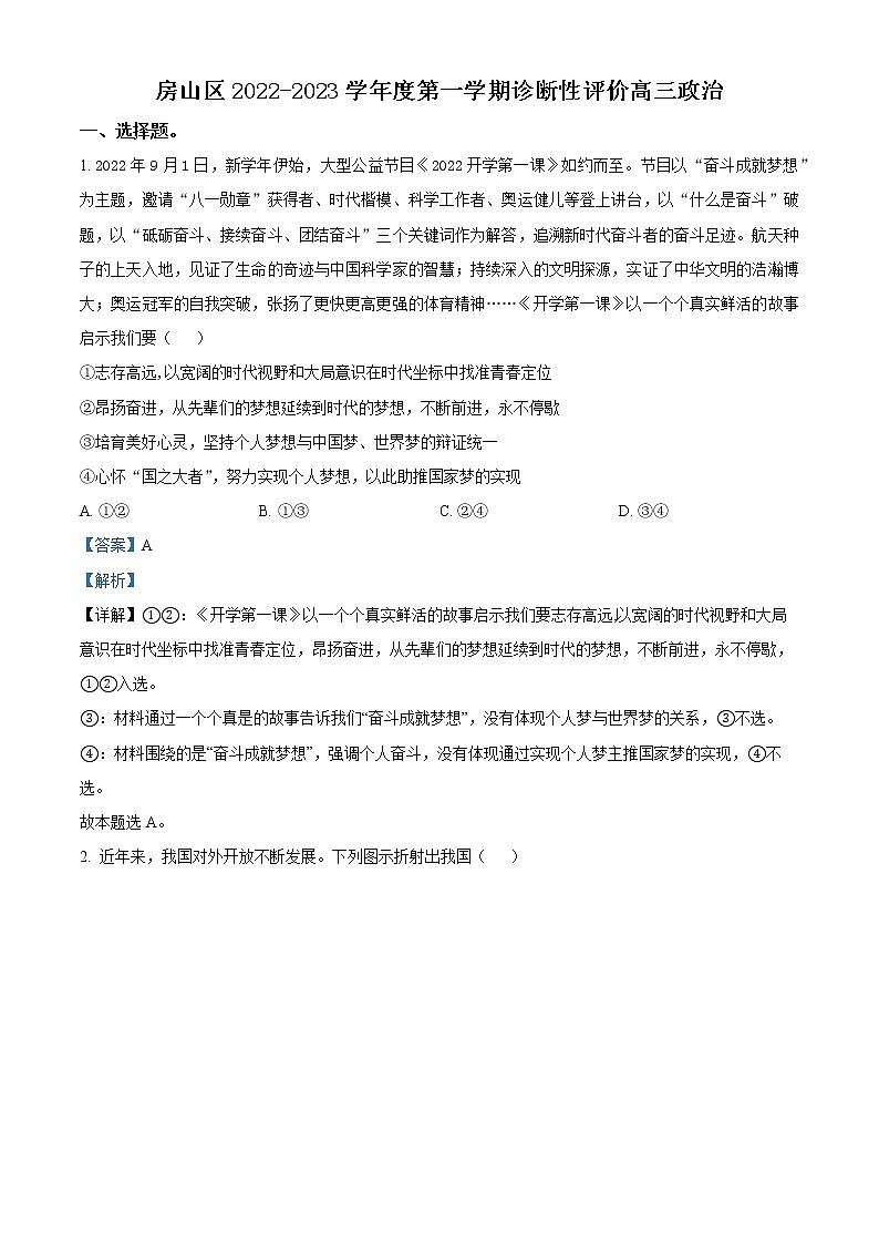 北京市房山区2022-2023学年高三上学期期末考试政治试题含解析第1页